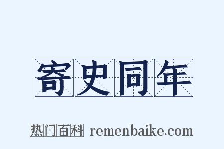 寄史同年是什么意思的图片